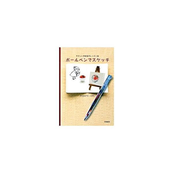 ボールペンでスケッチ／我那覇陽子