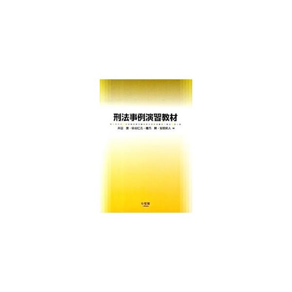 刑法に関する分野横断的な４０設例で、「重要な事実の抽出」「事案に即した法的構成」の訓練をくり返し、実践力を鍛える演習テキスト。解決の方向性を示す解説も付す。■カテゴリ：中古本■ジャンル：政治・経済・法律 法律その他■出版社：有斐閣■出版社シ...