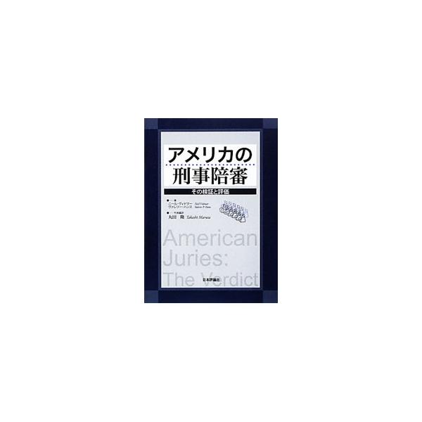 アメリカにおける陪審制度を調査・研究してきた著者が、国民の司法参加は民主主義社会を強固にするものであると確信し、証拠に基づいてこの制度への議論の虚実を明らかにする。■カテゴリ：中古本■ジャンル：政治・経済・法律 刑法■出版社：日本評論社■出...