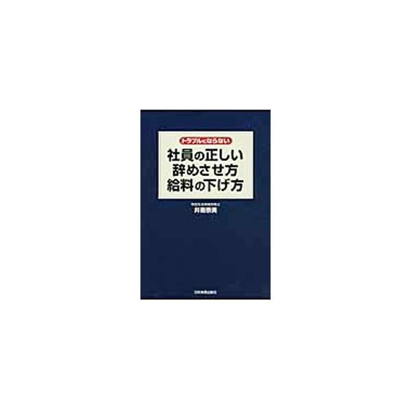 社員の正しい辞めさせ方・給料の下げ方／井寄奈美