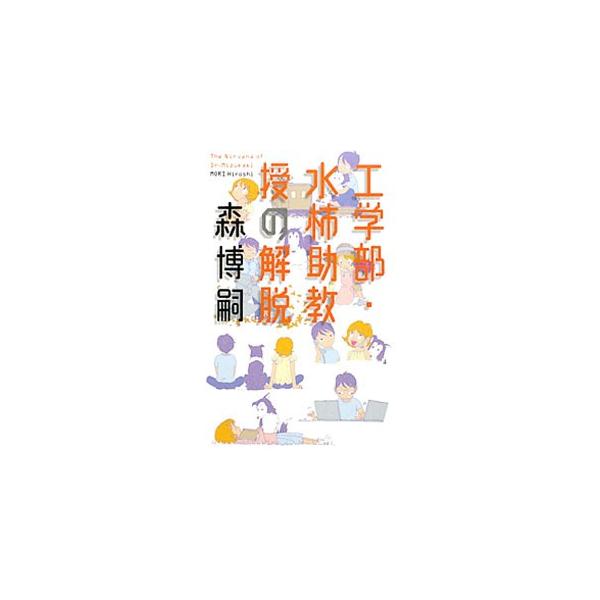 工学部・水柿助教授の解脱（Mシリーズ3）／森博嗣