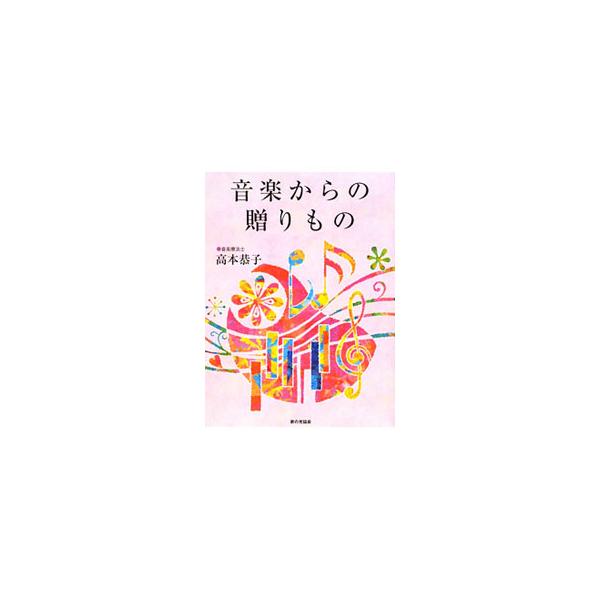 音楽を聴くと元気がでてくる、勇気がわいてくる−。音楽療法士として、多くの人たちと泣き笑いを共にしてきた著者が、その体験を通して綴った処方箋。■カテゴリ：中古本■ジャンル：産業・学術・歴史 カウンセリング■出版社：家の光協会■出版社シリーズ：...