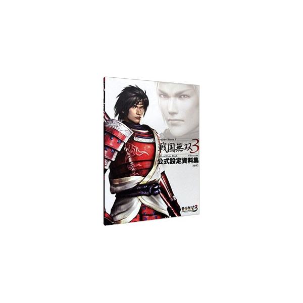 戦国無双3公式設定資料集／オメガフォース