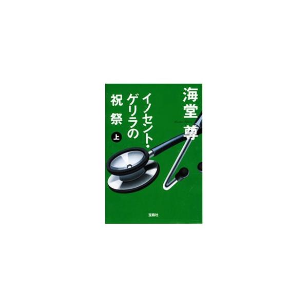 イノセント ゲリラの祝祭 田口 白鳥シリーズ４ 上 海堂尊 Buyee Servicio De Proxy Japones Buyee Compra En Japon