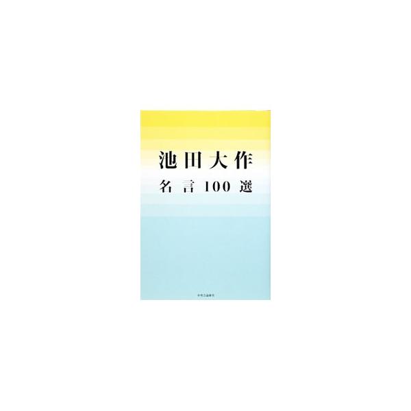 池田大作名言１００選 池田大作 0011032604 ネットオフ ヤフー店 通販 Yahoo ショッピング