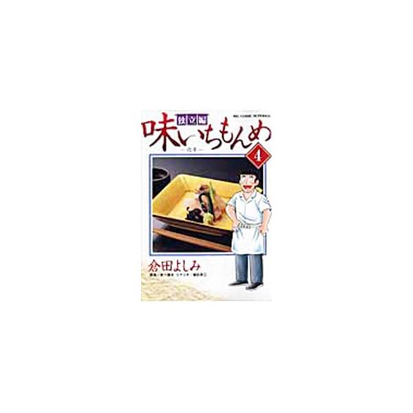味いちもんめ 独立編 みんな探してる人気モノ 味いちもんめ 独立編 本 雑誌 コミック