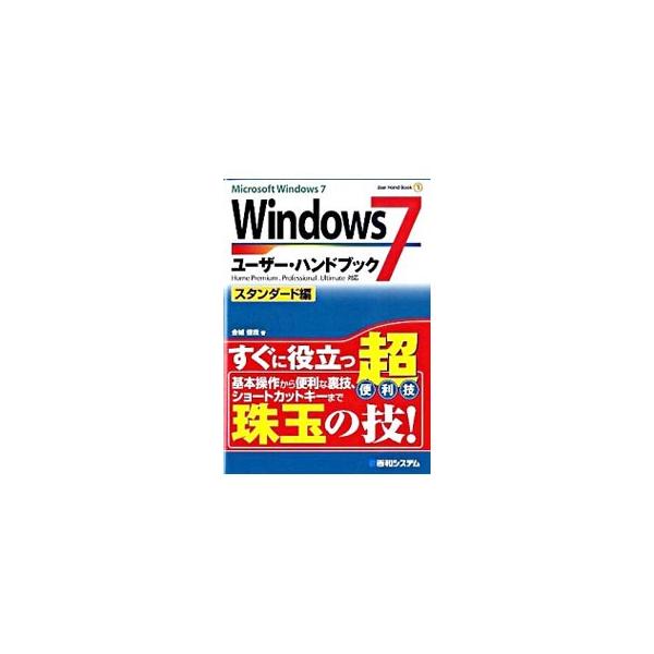 初心者はもちろん、中級以上のユーザーも活用できる、基本操作から便利な裏技、ショートカットキーまで、Ｗｉｎｄｏｗｓ７を使いこなすためのテクニックを収録する。■カテゴリ：中古本■ジャンル：女性・生活・コンピュータ ＯＳ■出版社：秀和システム■出...