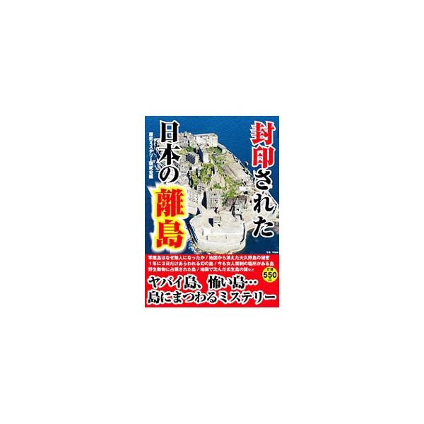 軍艦島はなぜ無人になったか。地図から消えた大久野島の秘密、地震で沈んだ瓜生島の謎とは…。おそろしい歴史、珍しい風習など、ガイドブックには載っていない、離島に秘められた事実を明かす！■カテゴリ：中古本■ジャンル：料理・趣味・児童 地図・旅行記...