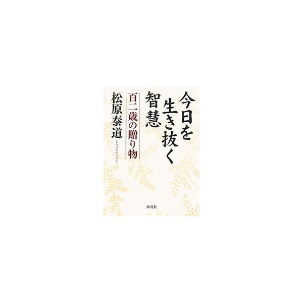 過ぎた日を悔いず、まだ来ぬ先を憧れず。初心忘るべからず。人知れず善事にいそしむ…。“現代の良寛さん”が遺した、幸せな人生のための究極の教え。『法光』掲載記事を抜粋、再構成し書籍化。■カテゴリ：中古本■ジャンル：産業・学術・歴史 仏教■出版社...