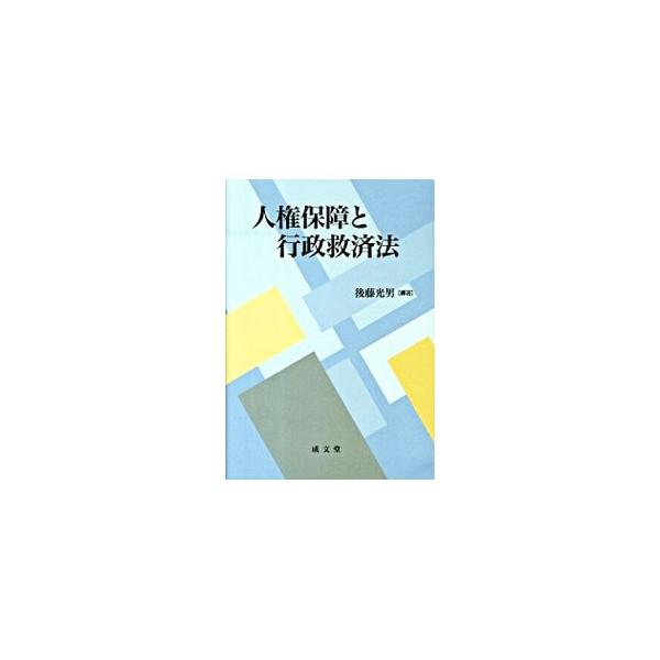 行政救済法の個別的問題について、人権保障的視点に重点を置き論考する。行政手続保障、行政機関による救済、行政事件訴訟、国家賠償、損失補償について、それぞれの領域における論点の原理的問題と現代的課題を扱う。■カテゴリ：中古本■ジャンル：政治・経...