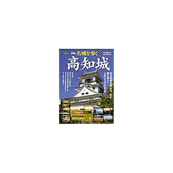 名城を歩く 6／西ケ谷恭弘
