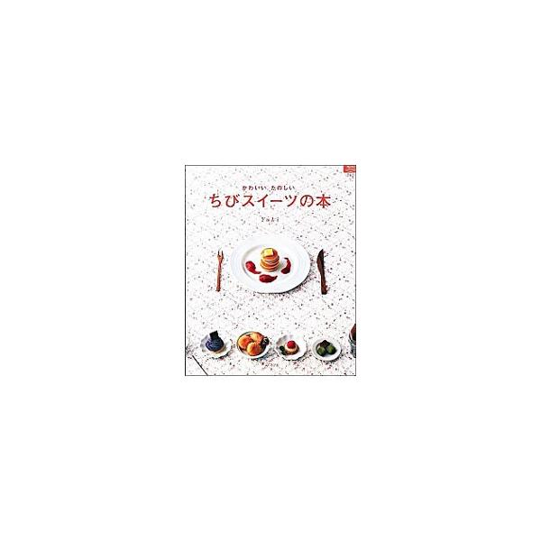 いつものお菓子をちょっと小さく作ってみませんか。分量も少なくて、手軽でかわいい。食べすぎないのもうれしいところ。抹茶ホワイトチョコロール、生チョコ、とろりんプリン、ショートブレッドなどを紹介します。■カテゴリ：中古本■ジャンル：料理・趣味・...