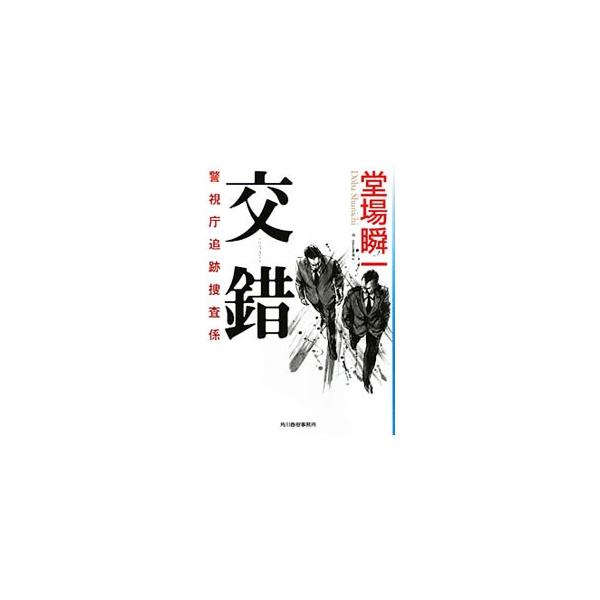 交錯 （警視庁追跡捜査係シリーズ1）／堂場瞬一 | JChereヤフー