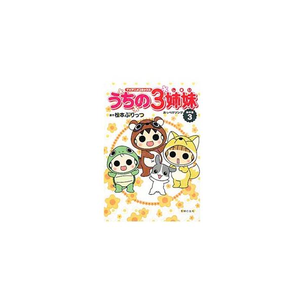 ■カテゴリ：中古本■ジャンル：女性・生活・コンピュータ 子育て■出版社：主婦の友社■出版社シリーズ：ＴＶアニメコミックス■本のサイズ：単行本■発売日：2010/01/15■カナ：ウチノ３シマイケッサクセン３オッペケソング マツモトプリッツ