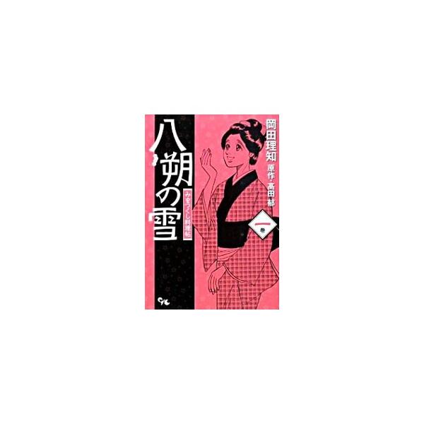 八朔の雪 みをつくし料理帖 1／岡田理知