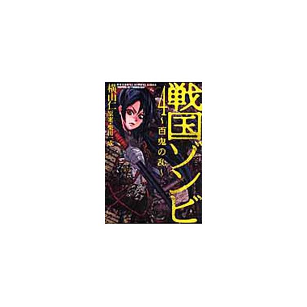 戦国ゾンビ−百鬼の乱− 4／横山仁