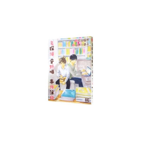 名探偵音野順の事件簿 1／山本小鉄子