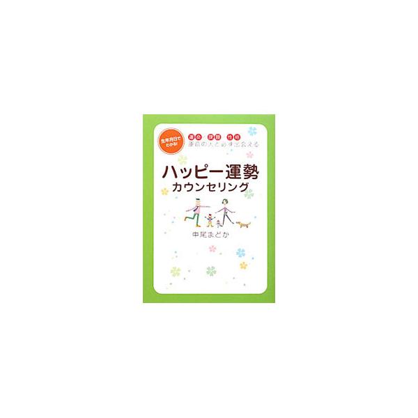 幸せになるために大切なのは、自分自身がどのような運命を持って生まれてきたかを知ること。子育てや良好な人間関係、仕事における成功など、人が幸せになるための運勢カウンセリングを紹介します。■カテゴリ：中古本■ジャンル：女性・生活・コンピュータ ...