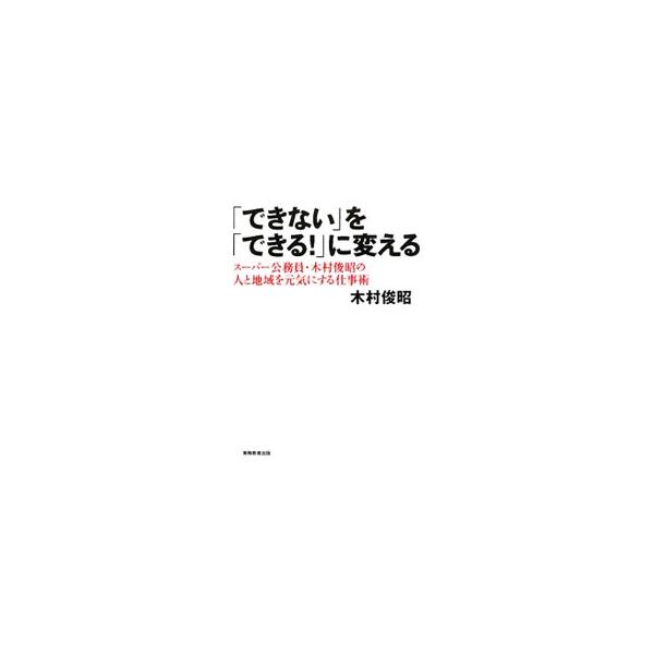 年間５０００人と名刺交換、人との出会いを大切にし、講演や視察で全国を飛び回るスーパー公務員。人の心に種火をつける著者が、自分自身や周囲の人を元気にする「楽しさをつくり出す仕掛け」について語る。■カテゴリ：中古本■ジャンル：政治・経済・法律 ...