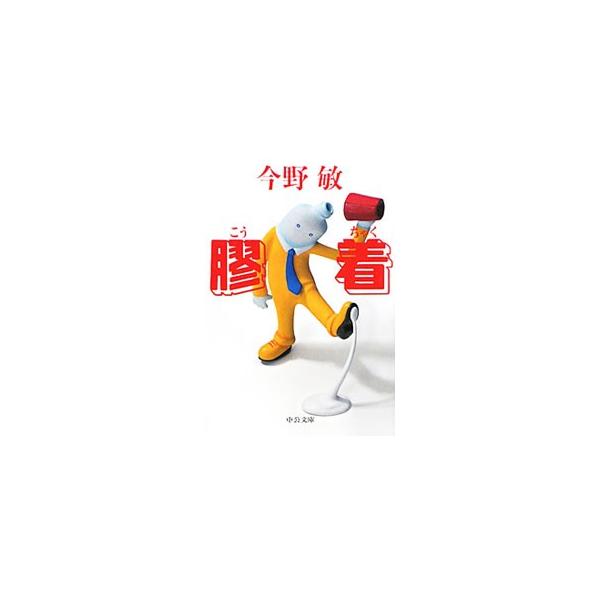 膠着／今野敏