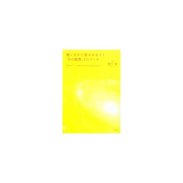 聴くだけで夢がかなう！「月の瞑想」CDブック／観月環