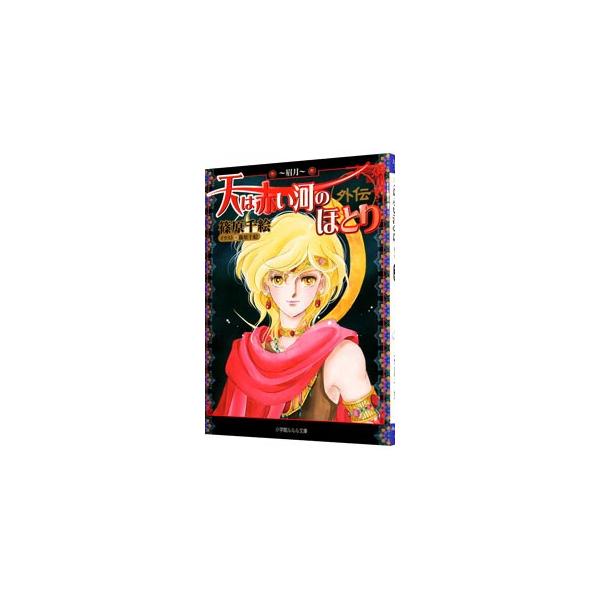 天は赤い河のほとり みんな探してる人気モノ 天は赤い河のほとり