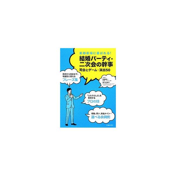 幹事を依頼されたらまずしなくてはならないことから、段取りの進め方、司会が使う基本的なフレーズ、進行のノウハウなどを紹介。また、パーティで使えるゲームや演出の実例も５０例掲載する。■カテゴリ：中古本■ジャンル：女性・生活・コンピュータ 結婚■...