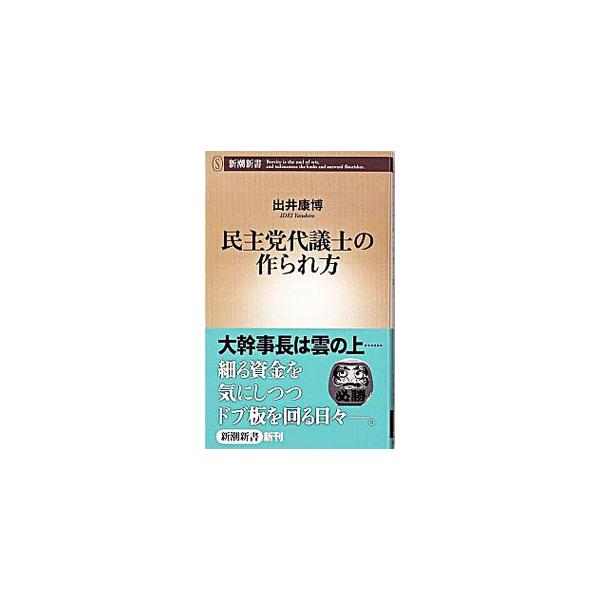 細る資金を気にしつつドブ板を回る日々。「地盤、看板、カバン」に頭を悩ませつつ理想を追う、“センセイ”の素顔とは−。民主党所属の中堅代議士と新人候補に密着する中から、現在の政治システムが抱える問題をあぶりだす。■カテゴリ：中古本■ジャンル：政...