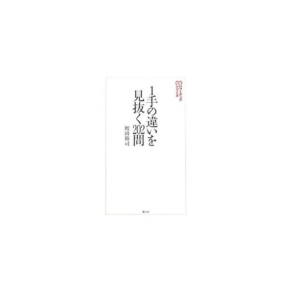 1手の違いを見抜く202問／増田裕司