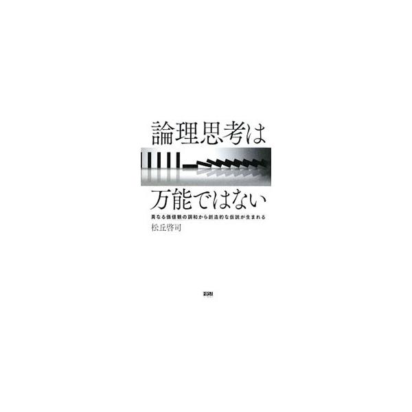 仮説検証を繰り返しても“解”は得られない。論理思考力を高める以前に、主観的な主張力、選択力が鍛えられなければならないからだ。常識を疑い、未来を切り開く創造的思考法を紹介。■カテゴリ：中古本■ジャンル：産業・学術・歴史 倫理・心理学■出版社：...