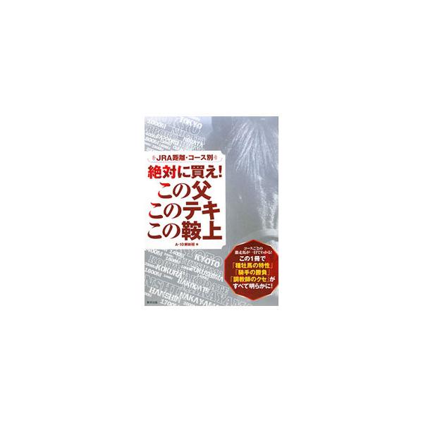 施行回数の多いＪＲＡ競馬場の主要コースなど計７６コースについて、馬券作戦に必ず役立つ狙い目の騎手、厩舎、種牡馬の特徴を解説。それぞれのコースで特別な成績を残している騎手、厩舎、種牡馬といった詳細データも掲載。■カテゴリ：中古本■ジャンル：料...