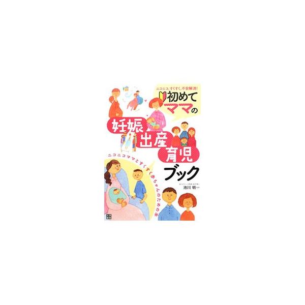 妊娠、出産、産後のケアから、赤ちゃんの育児までを包括的にガイド。基本的な情報をイラストでわかりやすく解説し、産前・産後のエクササイズや、妊娠前から気をつけたい食事についてなど、実践的な情報も満載。■カテゴリ：中古本■ジャンル：女性・生活・コ...
