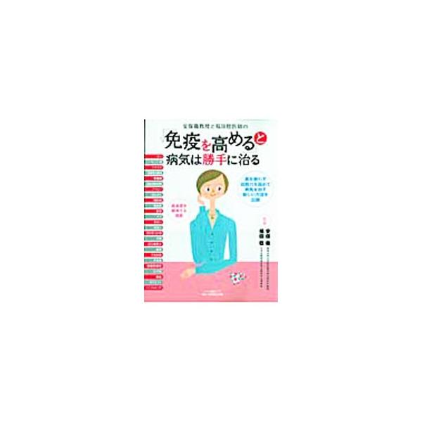 「免疫を高める」と病気は勝手に治る／安保徹