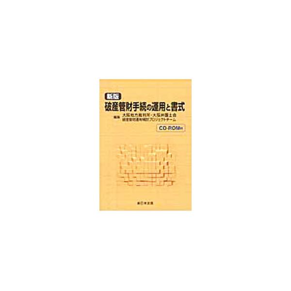 現行破産法下における破産管財実務の運用方法について、大阪地裁における具体的な運用を基礎に、実際に使用する書式を交えて解説。申立代理人及び破産管財人が破産手続において直面する問題に対応するノウハウが満載。■カテゴリ：中古本■ジャンル：政治・経...