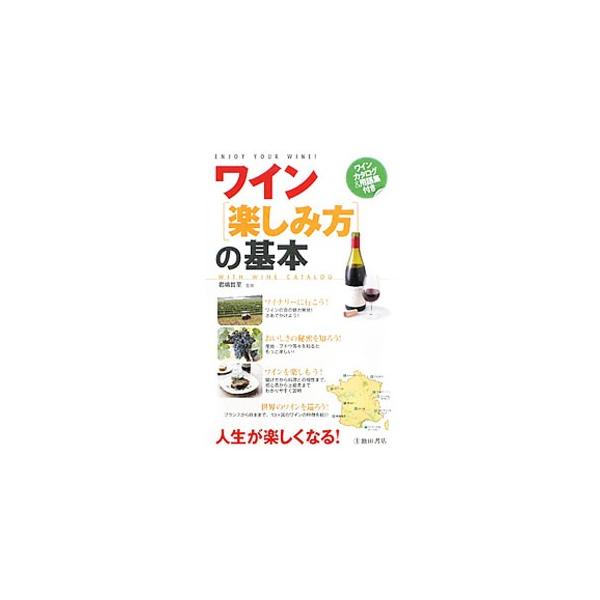 ワインの原料となるぶどうの品種の特徴から、世界のワイン巡り、食事とのマリアージュ、ワインの開け方などあらゆる知識とＨＯＷ　ＴＯを収録する。知って楽しむ、実践型のワイン入門書。■カテゴリ：中古本■ジャンル：料理・趣味・児童 ワイン・お酒■出版...