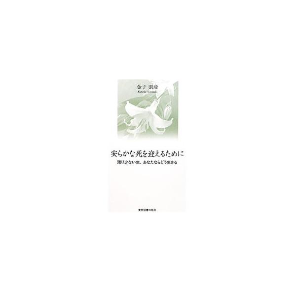 安らかな死を迎えるために 金子則彦 ネットオフ ヤフー店 通販 Yahoo ショッピング