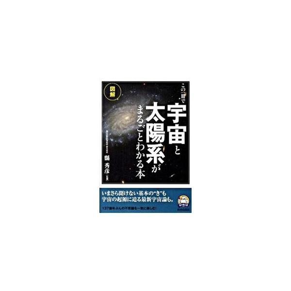 ■カテゴリ：中古本■ジャンル：産業・学術・歴史 天文学■出版社：青春出版社■出版社シリーズ：■本のサイズ：単行本■発売日：2010/01/26■カナ：コノイッサツデウチュウトタイヨウケイガマルゴトワカルホン アガタヒデヒコ