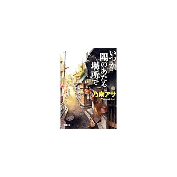 いつか陽のあたる場所で（芭子＆綾香シリーズ1）／乃南アサ