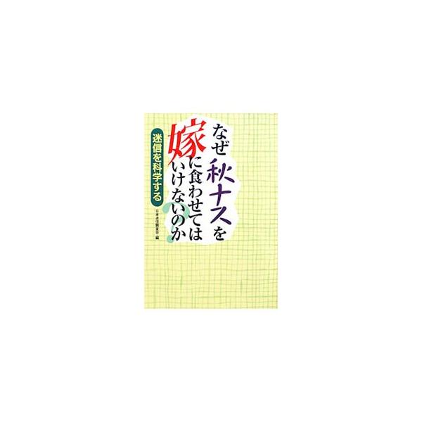 なぜ秋ナスを嫁に食わせてはいけないのか？／日本迷信調査会【編】