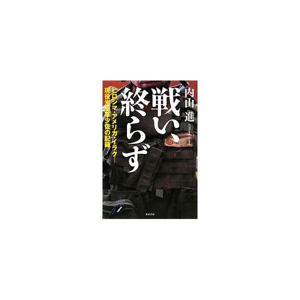 なぜ俺は戦場にいるんだろう？　米国に大学留学し、ひょんなことから米陸軍、さらに空軍へと入隊し、イラクに派兵された日本人米兵の異色のイラク戦記。■カテゴリ：中古本■ジャンル：産業・学術・歴史 その他歴史■出版社：並木書房■出版社シリーズ：■本...