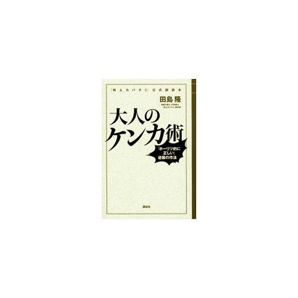 化かし合いはゴネるが勝ち！　強欲な相手とケンカする方法など、「弱者がバカをみない」法律テクニックを、「町の法律屋」が自身の体験を交えながら指南する。■カテゴリ：中古本■ジャンル：政治・経済・法律 法律その他■出版社：講談社■出版社シリーズ：...