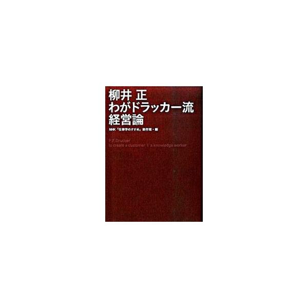 柳井正わがドラッカー流経営論／日本放送協会