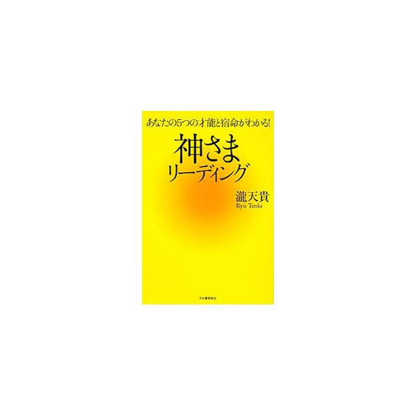 あなたの才能、金運、仕事運、恋愛運、相性、パワースポットは？　出生地と生年月日の組み合わせによって人間を１２タイプに分け、それぞれの才能や進むべき道についての神さまからのアドバイスを伝える。■カテゴリ：中古本■ジャンル：産業・学術・歴史 超...