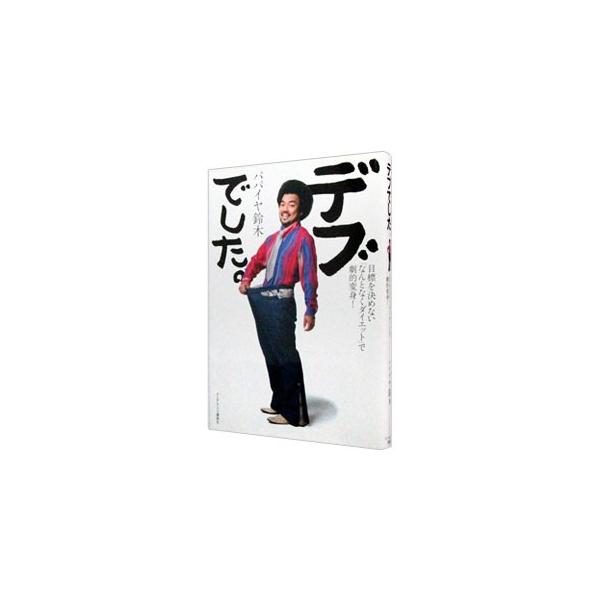 もう、デブとは言わせない！　体重−３０ｋｇ、ウエスト−２５ｃｍ、体脂肪率−１４％！　大切なのは「変わろう」という気持ち。そして、その気持ちを持ち続けること−。リバウンド知らずのパパイヤ式ダイエットの極意を紹介。■カテゴリ：中古本■ジャンル：...