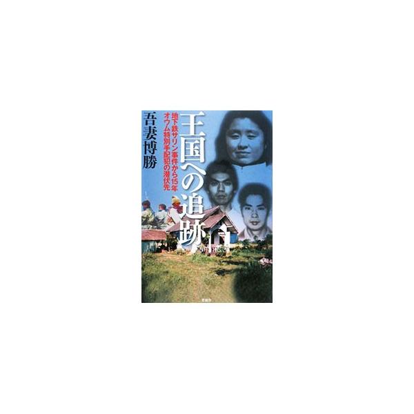 王国への追跡／吾妻博勝