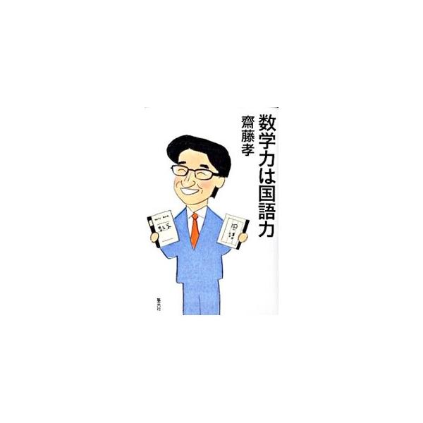 論理思考を支えるのは、実は国語力！　一方、数学の中には論理を超えた面白さがある−。日常での数学的考え方の活用法を、豊富な実例をもとに解説する。■カテゴリ：中古本■ジャンル：産業・学術・歴史 数学■出版社：集英社■出版社シリーズ：■本のサイズ...