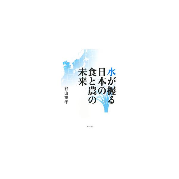 激化する世界の水資源争奪の中、日本の食料・農業をいかに守るか。「食」の大切さ、「食」を支える「農」、その「農」の生産財としての「水」の重要性を解説する。■カテゴリ：中古本■ジャンル：産業・学術・歴史 農業■出版社：家の光協会■出版社シリーズ...