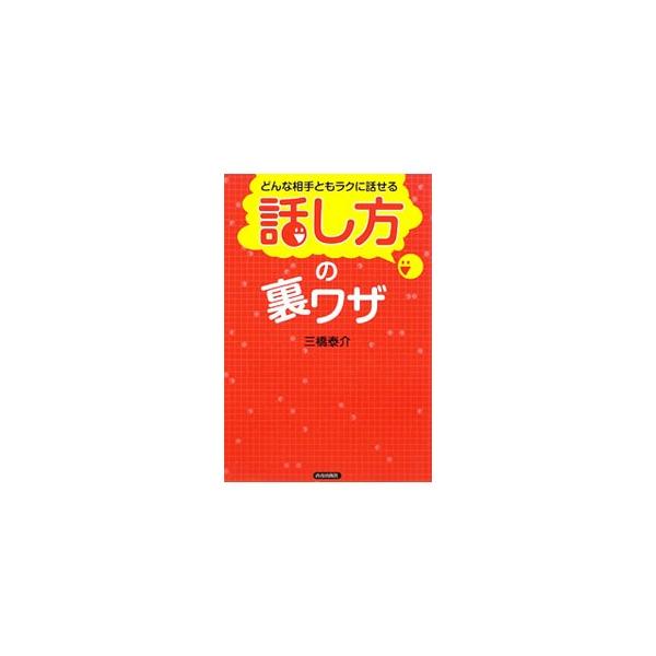 不意の沈黙に効く「４つのフレンドリー・クエスチョン」、小さな話題も大きくふくらむ「タテヨコ質問法」、初めて会った人ともすぐに打ち解ける「３Ｓの法則」など、会話がコワくなくなる５５のマル秘テクニックを紹介する。■カテゴリ：中古本■ジャンル：産...