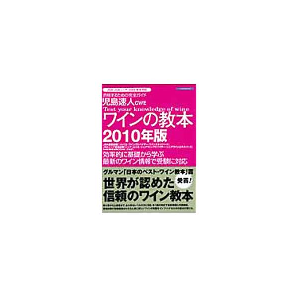 ＪＳＡソムリエを輩出してきた児島塾でも使用された、ワインの試験資格の受験勉強に最適なテキスト。ワインについて、効率的に基礎から学べる。最新のワイン情報で、ＪＳＡ・ＪＳＡシニア・ＳＷＥに完全対応。■カテゴリ：中古本■ジャンル：料理・趣味・児童...