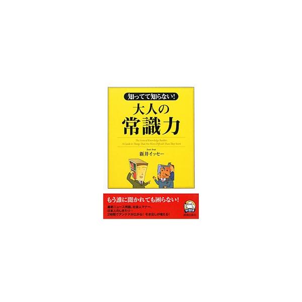 「事務次官」はなぜ“次官”なのに官僚のトップなのか？　引越の挨拶は何軒先まで回る？　政治・経済から礼儀作法・しきたりまで、身近な疑問に答えます。「大人の常識力」「大人の常識力　レベル２」を再編集。■カテゴリ：中古本■ジャンル：産業・学術・歴...